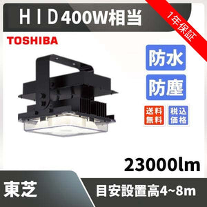【受注生産品】HID400W相当 目安設置高4~8m 防水 防塵 23000lm 東芝 LEDJ21901NLS9