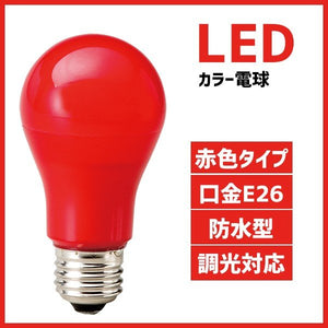 カラー電球 LED電球 赤色 口金 E26 防水 調光 赤 レッド MPL-B-5/RED