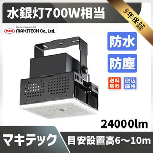 ハイベイライト 水銀灯700W相当 目安設置高6~10m 24000lm 防水 防塵 マキテック MPL-HB-150