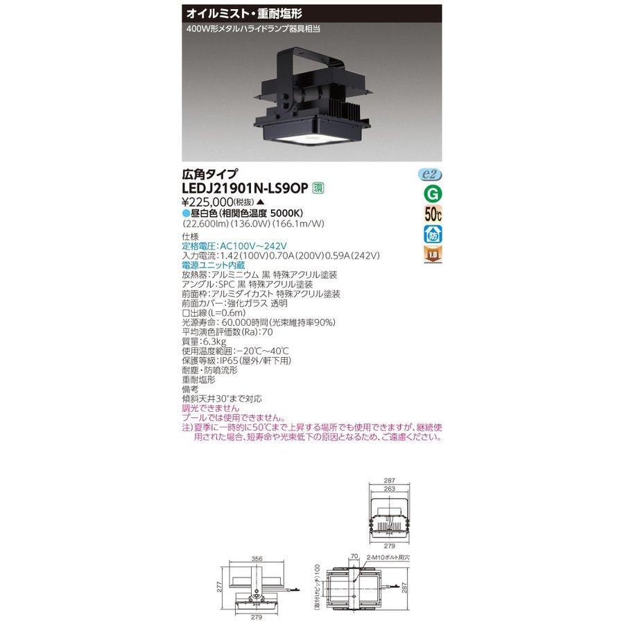 水銀灯400W相当 目安設置高4~8m 防水 防塵 23000lm 東芝 LEDJ21901NLS9