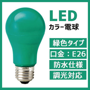 カラー電球 LED電球 緑色 グリーン 口金 E26 防水 調光 対応 MPL-B-5/GREEN
