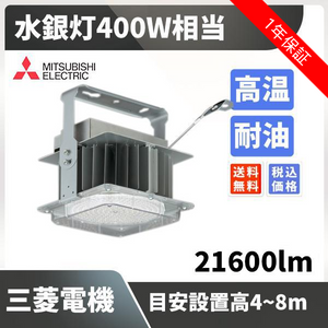 水銀灯400W相当 目安設置高4~8m 21000lm 高温 耐油 三菱電機 EL-GT20201N/W VHTN