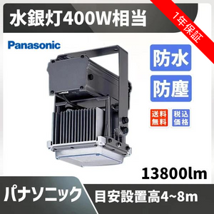 水銀灯400W相当 目安設置高4~8m 防塵 防水 13800lm パナソニック NNY20006LF9