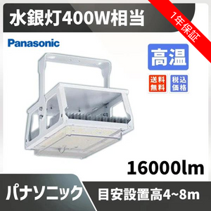 水銀灯400W相当 目安設置高4~8m 16000lm 高温 パナソニック XYM2031LE9