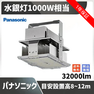 水銀灯1000W相当  目安設置高8~12m 32000lm パナソニック NYM20103KLR9