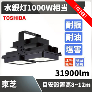 水銀灯1000W相当 目安設置高8~12m 31900lm 耐油 耐振 塩害  東芝 LEDJ31901N-LS90P