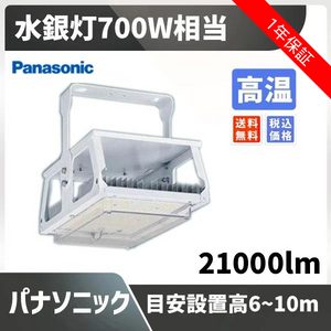 水銀灯700W相当 目安設置高6~10m 21000lm 高温 パナソニック XYM2032LE9