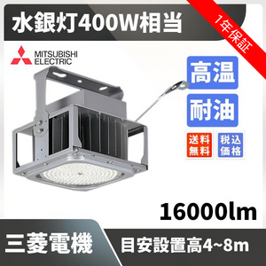 水銀灯400W相当 目安設置高4~8m 16000lm 高温 耐油 三菱電機 EL-GT15201N/W VHTN