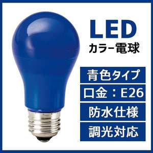 カラー電球 LED電球 青色 ブルー 口金 E26 防水 調光 対応 MPL-B-5/BLUE