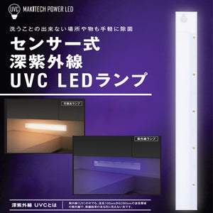  センサー式 深紫外線 UVC LED 