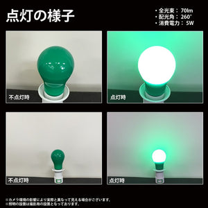 カラー電球 LED電球　緑色 グリーン 口金 E26 防水 調光 対応 MPL-B-5/GREEN