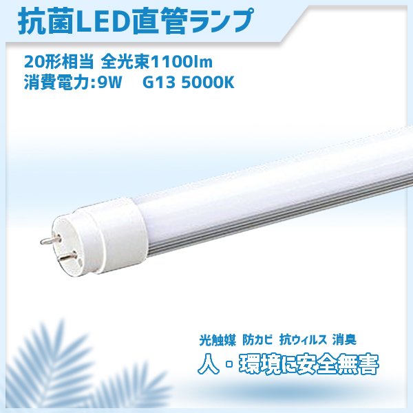 コロナ対策 抗菌LED 直管型ledランプ 蛍光灯 LED 20W 相当 口金 G13 MPL-T8-09-11A 防カビ 光触媒 消臭 600mm