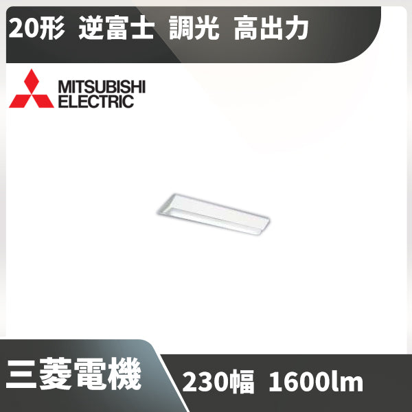 三菱 MY-V215231 W AHTN LEDベースライト 直付形 20形 1600lmタイプ