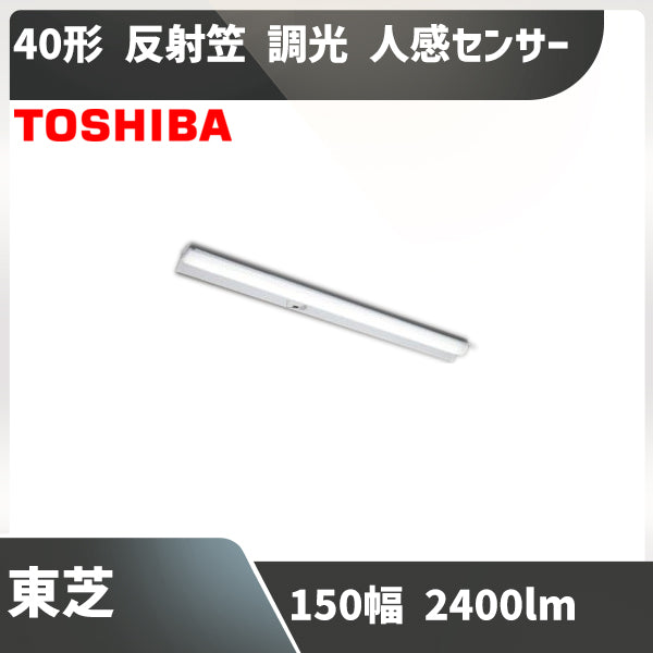 40形1灯用相当 W150 東芝 ベースライト LEKT415253YN-LD9 反射笠付 調光 人感センサー – LEDファクトリー