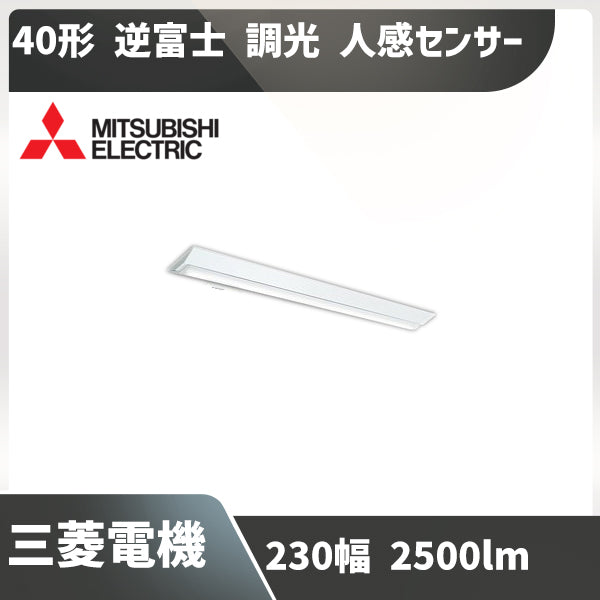 蛍光灯40形2灯用相当 幅230 三菱 ベースライト MY-VS430331/N AHTN 調光 人感センサー