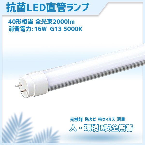コロナ対策 抗菌LED 直管型ledランプ LED 蛍光灯 40W 相当 口金G13 高効率 昼白色 MPL-T8-16/20A 防カビ 光 – LED ファクトリー