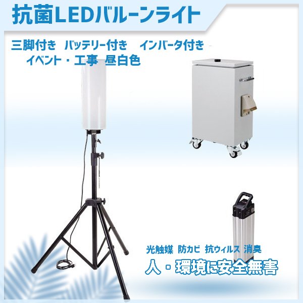 ユアサプライムス.com｜日動工業 LEDバルーンライト テラス FBA