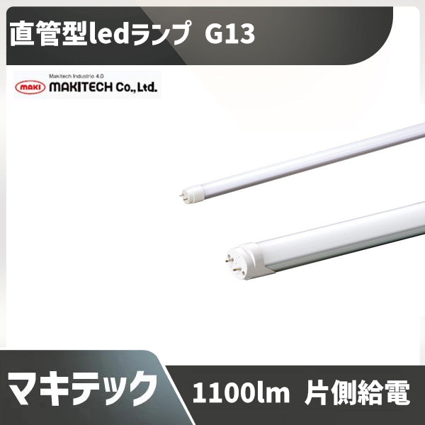 直管型ledランプ 蛍光灯 LED 20W 相当 口金 G13 口金回転式