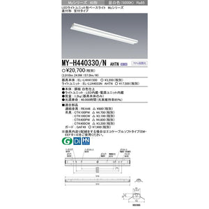 蛍光灯40形2灯用相当 幅150 三菱 ベースライト MY-H440330/N AHTN  反射笠付 調光