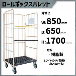 ロールボックスパレット　850W×650L×1700H　MPR-3C-KB　看板ベルト付き