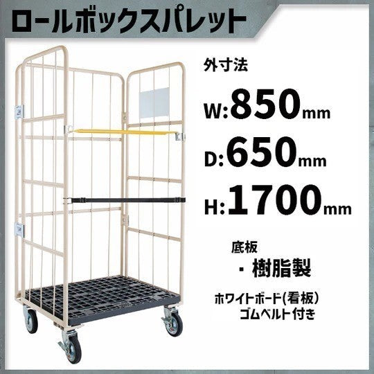 ロールボックスパレット　850W×650L×1700H　MPR-3C-KB　看板ベルト付き