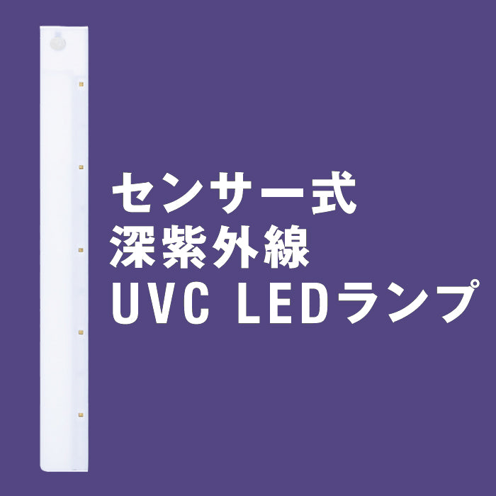 センサー式深紫外線UVCLED除菌ランプ 主な用途：下駄箱・トイレ・クローゼットなど – LEDファクトリー