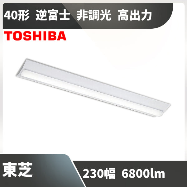 40形2灯用相当 幅230 東芝 ベースライト LEKT423693NLS9 LED 逆富士 非調光 高出力