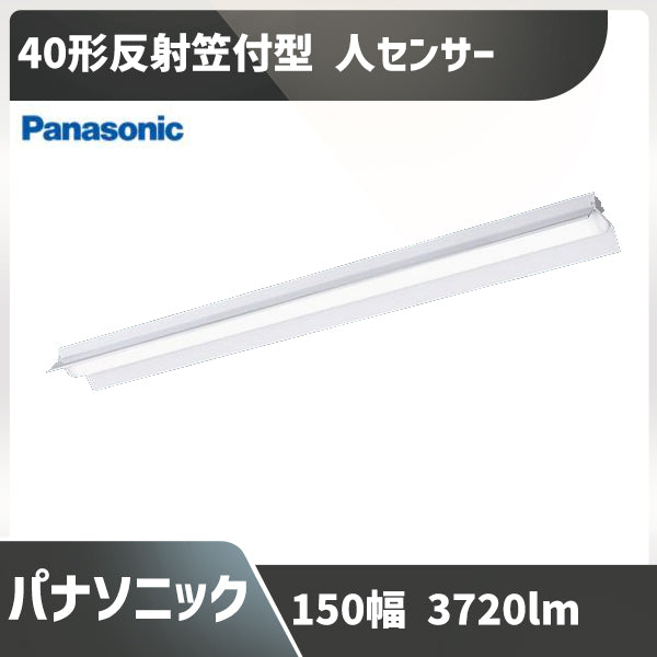 40形2灯用 幅150 パナソニック ベースライト XLX440KNNU LE9 LED 反射笠 蛍光灯 反射笠 人センサー