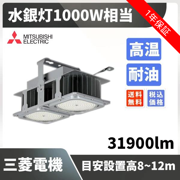 水銀灯1000W相当 目安設置高8~12m 31900lm 高温 耐油 三菱電機 水銀灯1000W相当 目安設置高8~12m 31900lm 高温 耐油 三菱電機
