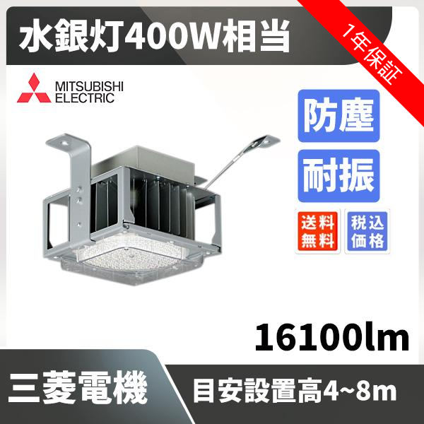 水銀灯400W相当 目安設置高4~8m 16100lm 防塵 耐振 三菱電機 EL