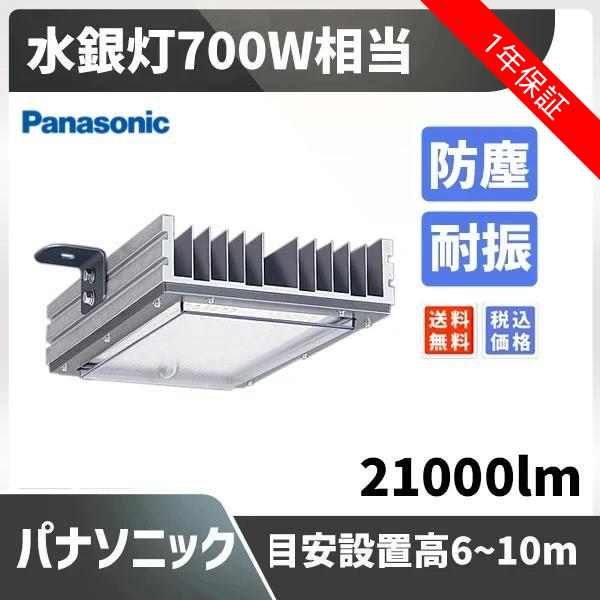 水銀灯700W相当 目安設置高6~10m 21000lm 防塵 耐振