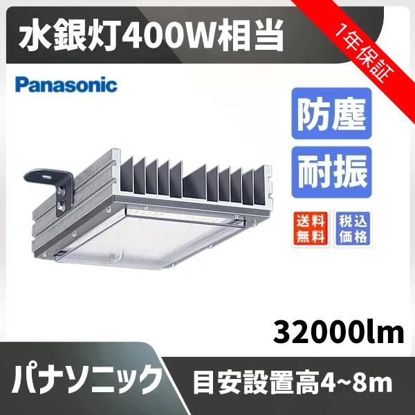 水銀灯1000W相当 目安設置高8~12m 32000lm 防塵 耐振 パナソニック XYM2023LE2