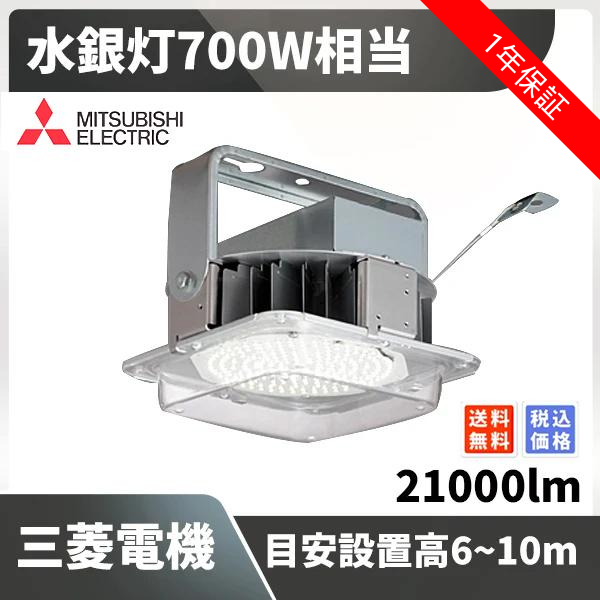 水銀灯700W相当 目安設置高6~10m 21000lm 三菱電機 EL-GT20112N/W AHTN – LEDファクトリー