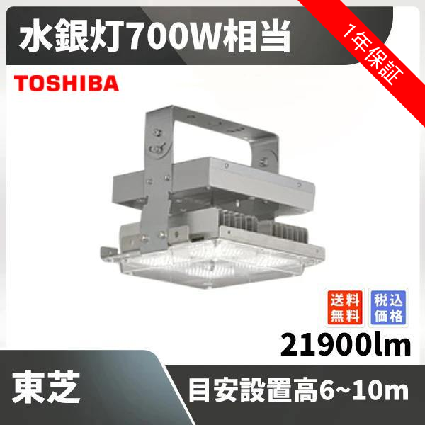水銀灯700W相当 目安設置高6~10m 21900lm 東芝 LEDJ-20507N-LD9 – LED 水銀灯700W相当 目安設置高6~10m 21900lm 東芝 LEDJ-20507N-LD9 – LED