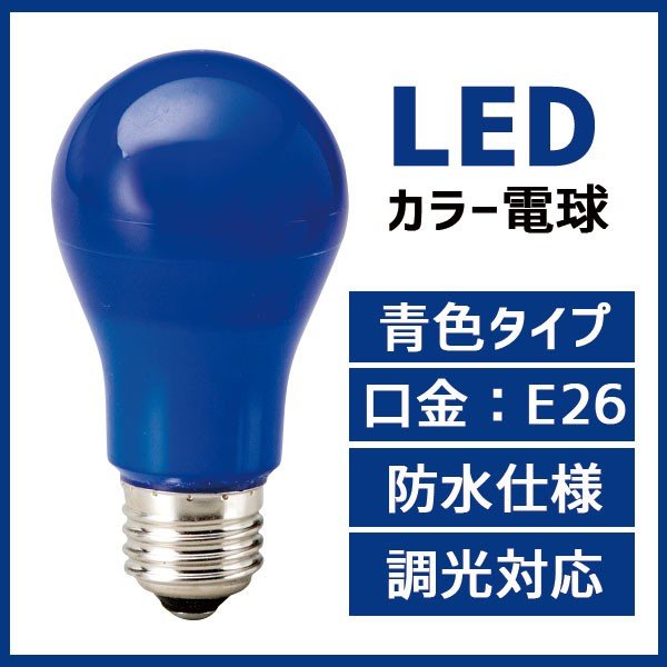 カラー電球 LED電球 青色 – LEDファクトリー 606円