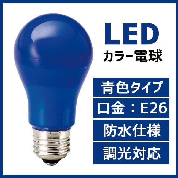 カラー電球 LED電球 青色 – LEDファクトリー