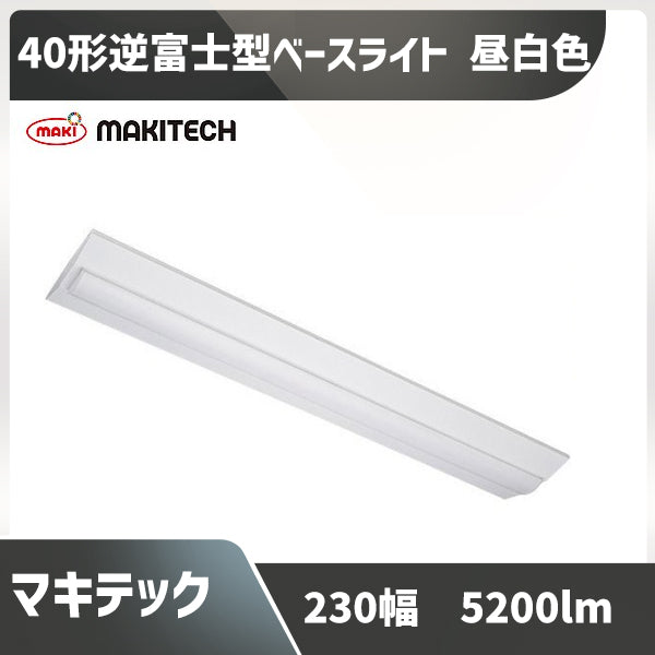 MPL-BL230-34-52 ベースライト LED 一体型 40W 2灯 相当 逆富士 幅230ｍｍ 昼白色 – LEDファクトリー