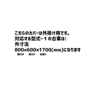 防塵カバー　ロールボックス用　左右ファスナー付き　外掛け　カバーサイズ：830W×630D×1500H　MPR-1対応（カゴ車：800W×600D×1700H）